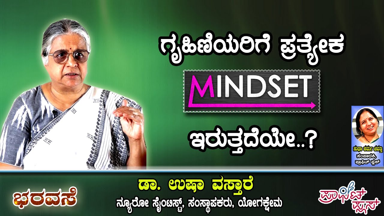 ಗೃಹಿಣಿಯಿರಿಗೆ ಪ್ರತ್ಯೇಕ mindset  ಇರುತ್ತದೆಯೇ?  #bharavase #mindset