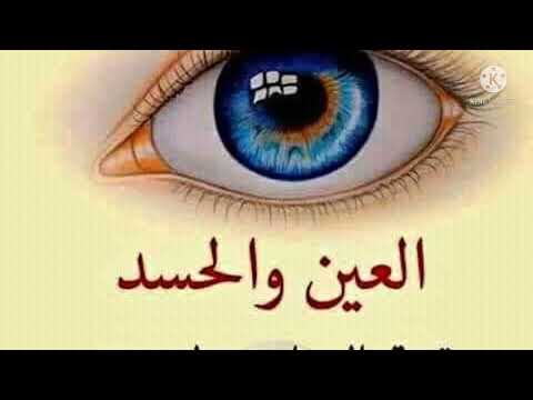 الرقية الشرعية من الكتاب والسنة لعلاج المصاب بالعين والحسد