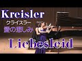 クライスラー 愛の悲しみ　Liebesleid/Kreisler