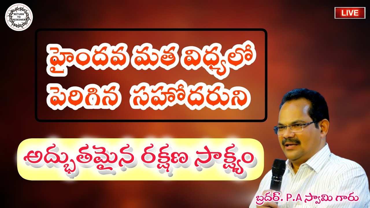 Bro P.A Swamy testimony ||అద్భుతమైన రక్షణ సాక్ష్యం || Bro. P.A SWAMY GARU ||  బ్రదర్ పి.ఎ స్వామి ||