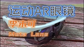 戴起来的骑行码表：带你体验李未可Meta Lens 运动AR眼镜