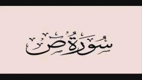 سورة ص - الشيخ مشعل المطر