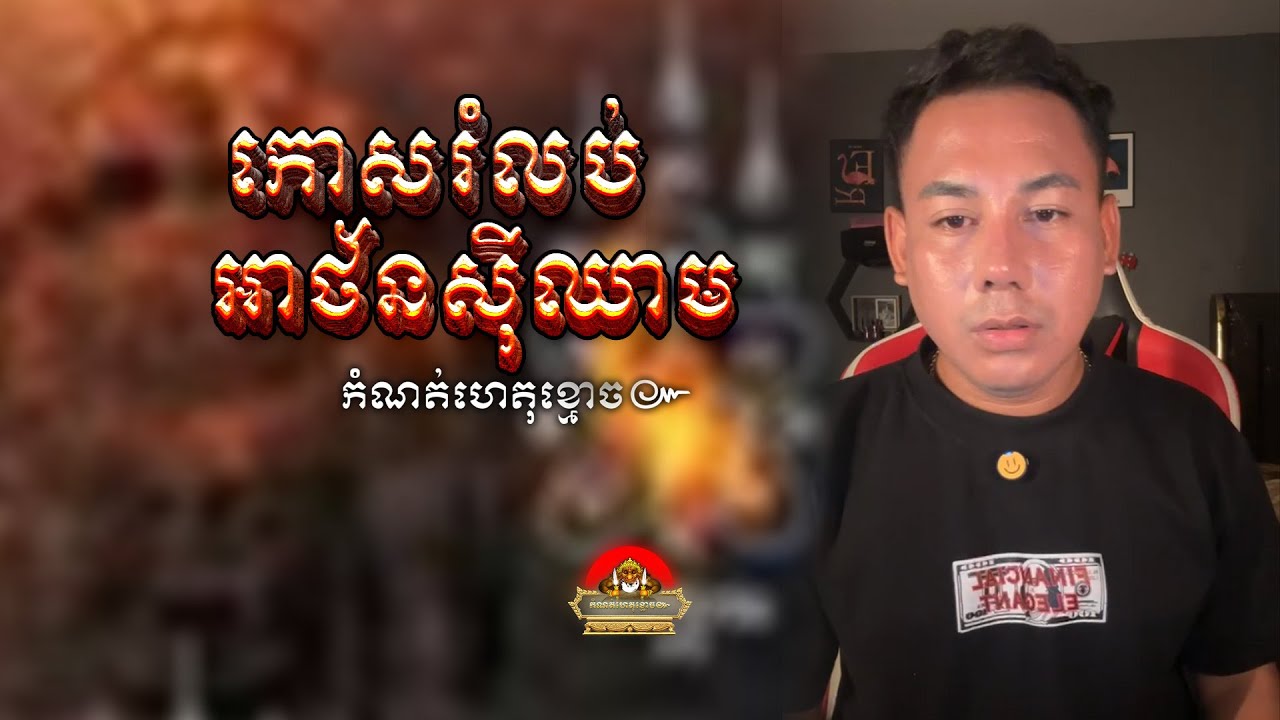 រឿង កោសរំលប់អាថ័នសុីឈាម ៚ កំណត់ហេតុខ្មោច៚ GHOST RECORD OFFICIAL៚