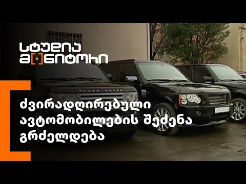 ძვირადღირებული ავტომობილების შეძენა გრძელდება