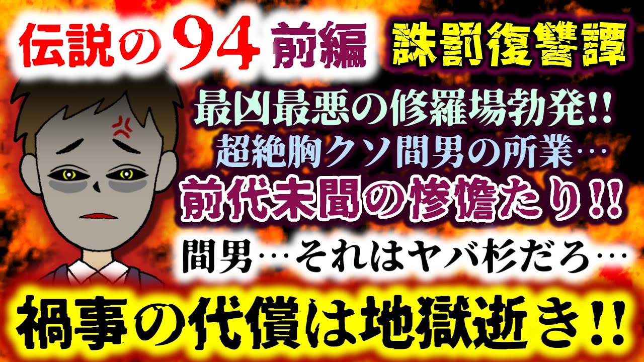【伝説の94：超悪辣間男完全制裁!!：前編】最凶最悪の修羅場勃発!!超絶胸クソ間男の所業の酷さに地獄の沙汰が一同を強襲!?【2ch修羅場スレ：ゆっくり実況】