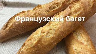 картинка: Секрет идеального багета, как в Париже 🇫🇷