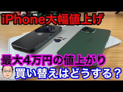 【悲報】iPhoneが大幅値上げ！iPhone 13 Pro Maxは最大4万円の値上げ。今後の買い替えはどうする？