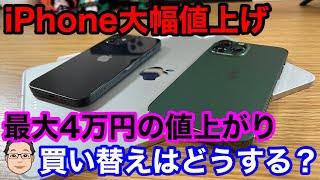 【悲報】iPhoneが大幅値上げ！iPhone 13 Pro Maxは最大4万円の値上げ。今後の買い替えはどうする？
