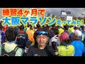 【初マラソン挑戦ぞの】ランニング歴４ヶ月がフルマラソンを走ってみたら…【大阪マラソン2023】