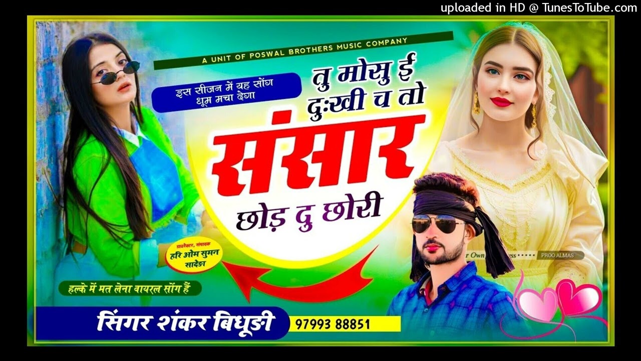 वायरल_तर्ज_में_वायरल_सोंग____तु_मोसु_ई_दुःखी_च_तो_संसार_छोड़_दु_छोरी____Shankar_Bidhudi_-_#trending(