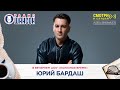 Юрий БАРДАШ в гостях у Радио Шансон («Полезное время»)