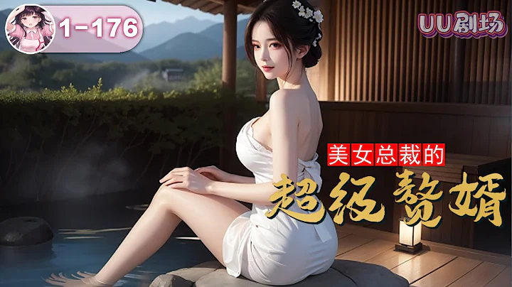MULTISUB《美女总裁的超级赘婿》第1-176集 🔥 废物上门女婿王林，意外得到古玉之内的医术与功夫传承，从此开启不一样的人生，医术救人武道杀人，一步步的走向巅峰人生！#穿越 #逆袭 #爽文 - 天天要闻