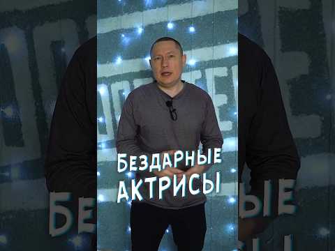 Зрители считают их бездарными актрисами