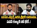 జనసేన ఎమ్మెల్యే అరవ శ్రీధర్ రాజీనామా.. పవన్ కళ్యాణ్ తో భేటీ..! | Arava Sridhar | Pawan Kalyan | Raj