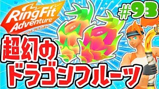 幻のドラゴンフルーツを探せ 新ミッションも続々登場 健康体を目指す最速実況part93 リングフィットアドベンチャー Youtube