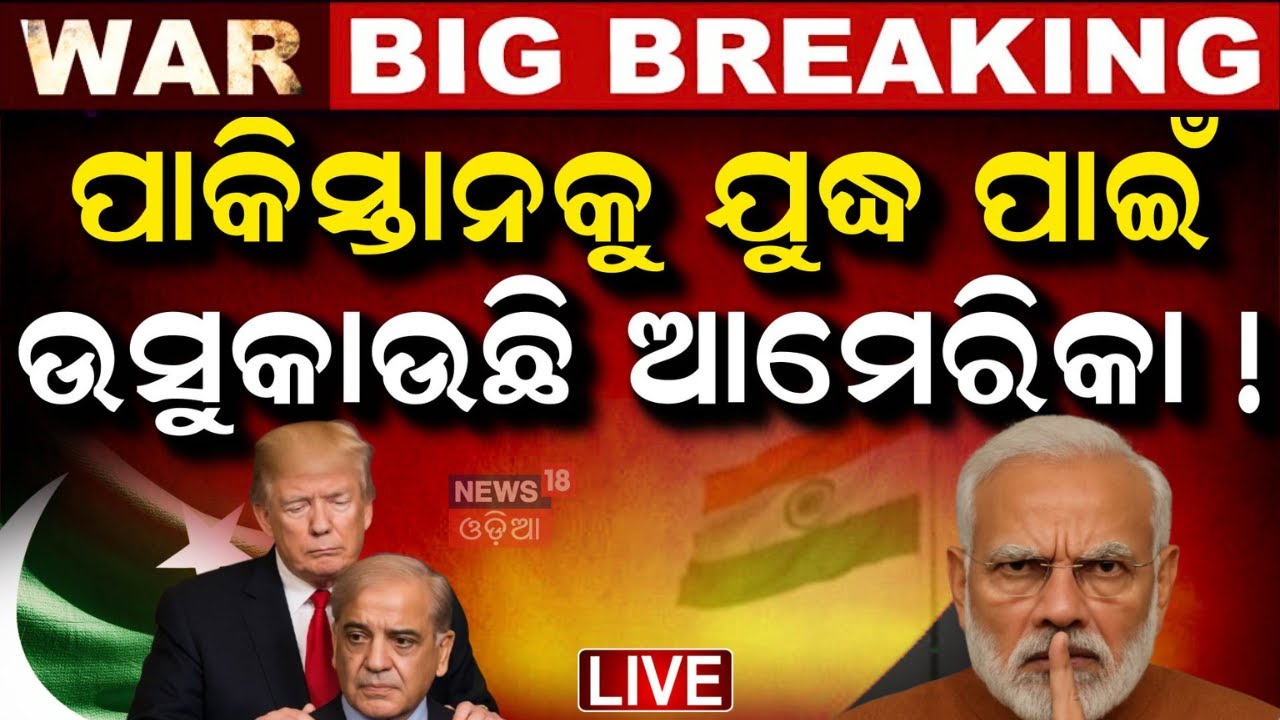 LIVE | ଚୀନକୁ ପାନେ ଦେଲା ଭାରତ | Trump on India | PM Modi on China | Modi On Pahalgam Attack