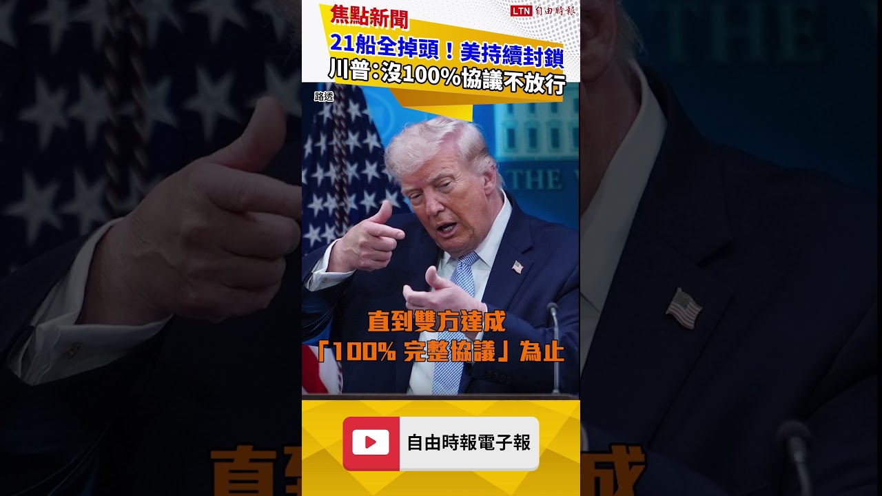 21船全掉頭！美艦持續封鎖伊朗港口 川普：沒100％協議不放行