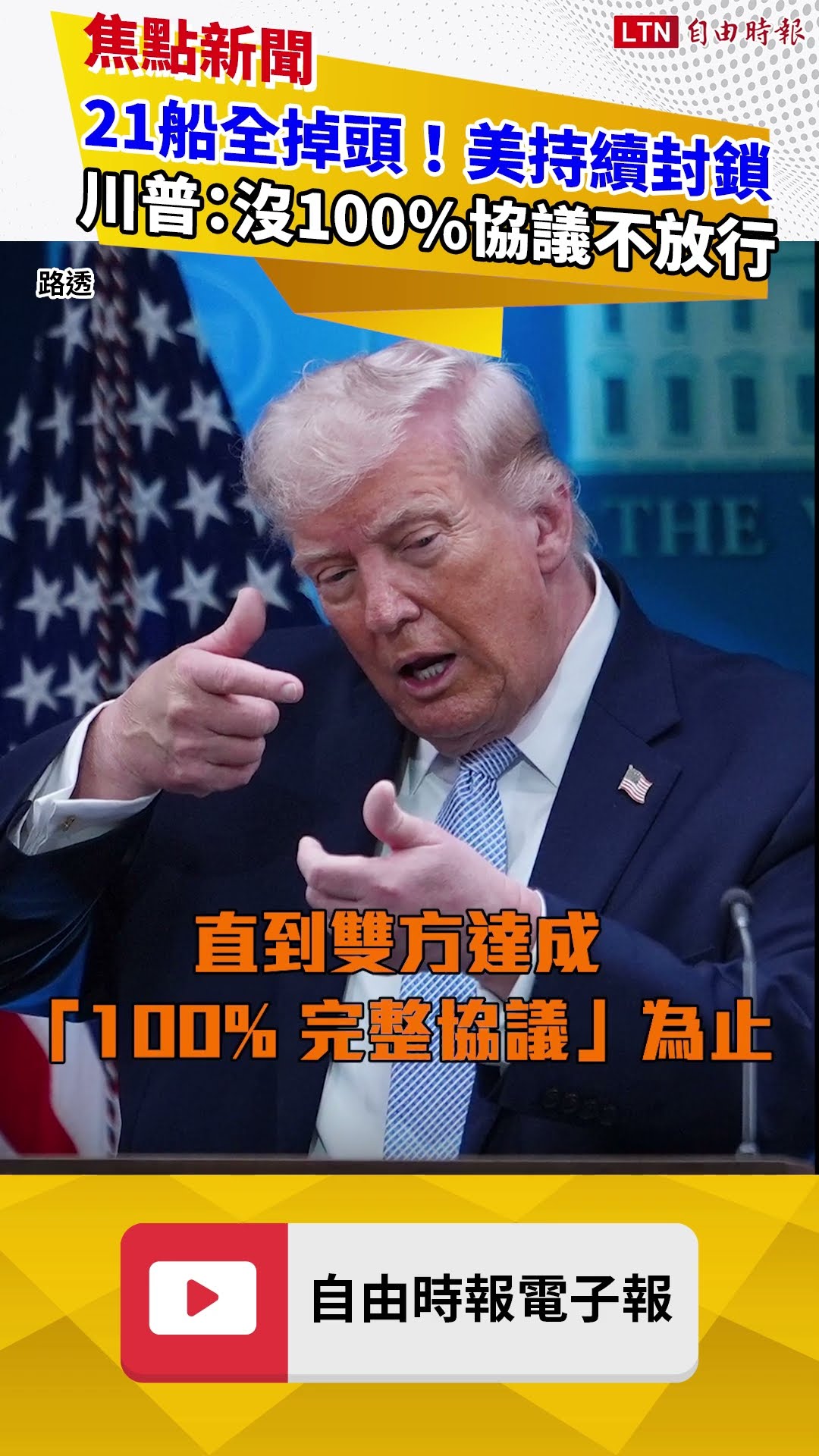 21船全掉頭！美艦持續封鎖伊朗港口 川普：沒100％協議不放行