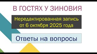 картинка: В гостях у Зиновия. : октября 2025
