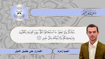 سورة فاطر -  القارئ علي عقيل -  الصبا زمزم