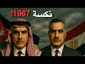 وثائقي للنوم نكسة 1967 القصة الكاملة لانهيار الأيام الستة mp3
