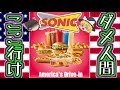 【人間終了】デブるしかないソニック・ドライブインについて【ゆっくり解説】