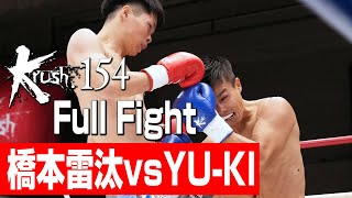 橋本雷汰 vs YU-KI/プレリミナリーファイト Krushフェザー級/3分3R/23.10.21 Krush.154