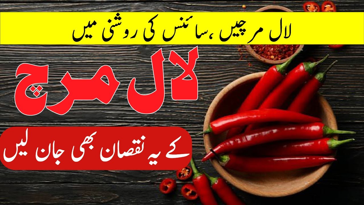 Lal mirch ke nuksan Red Chilli Health with Herbs YouTube