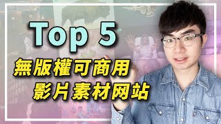 【無版權影片素材網站推薦】YouTuber們都在用！5大無版權可商用影片素材網站（2023）