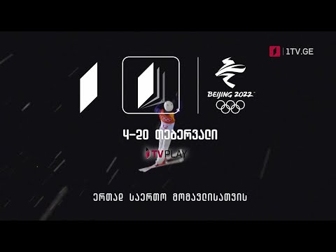 ზამთრის ოლიმპიური თამაშები „პეკინი 2022“ - 4-20 თებერვალი, საქართველოს პირველ არხზე