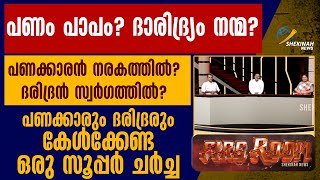 Download Lagu പണം പാപം? ദാരിദ്ര്യം നന്മ?പണക്കാരും ദരിദ്രരും കേള്‍ക്കേണ്ട ഒരു സൂപ്പര്‍ ചര്‍ച്ച | FIRE ROOM MP3