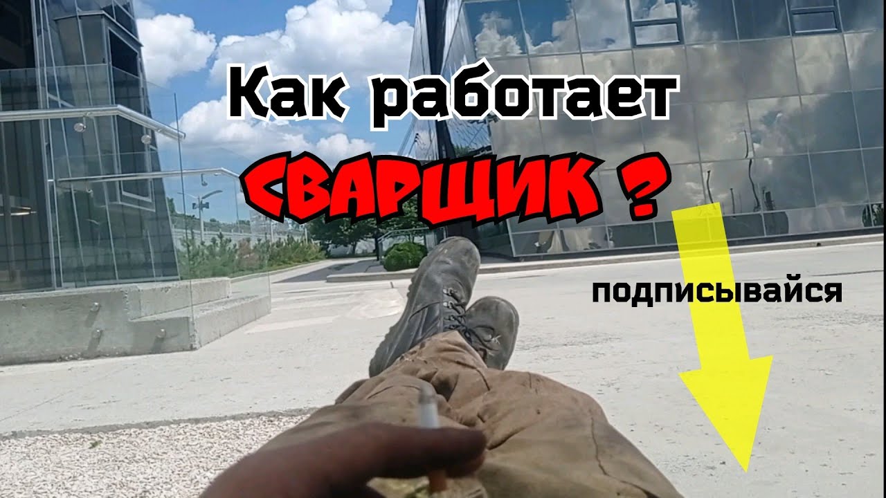 Лёгкая работа сварщика.Легкотня! - YouTube
