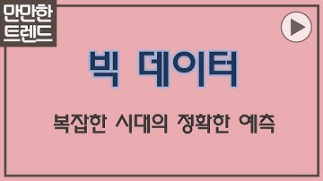 빅 데이터 3분 요약