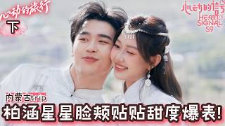 心动9 旅行Part3：嗑晕了！柏涵星星脸颊贴贴甜度爆表！| Heart Signal S9 Inner Mongolia Trip ENG SUB #心动的信号9 #心动的旅行