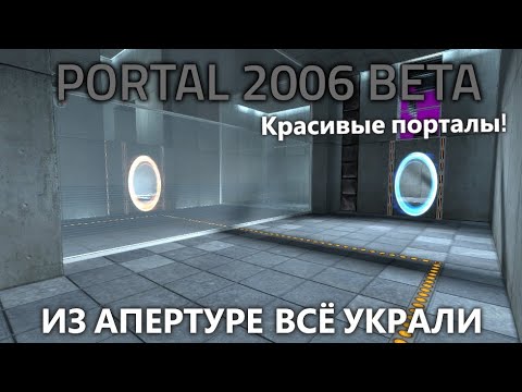 PORTAL-1 BETA 2006: ВСЁ ПРОПАЛО!!! ЧТО С НЕЙ НЕ ТАК?