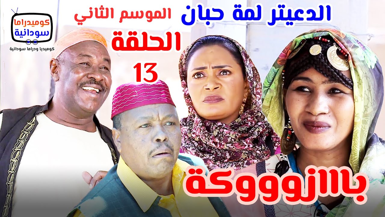 الدعيتر لمة حبان | بااازوووكة 😁 الحلقة (13) #الموسم_الثاني | كوميديا ودراما سودانية بطولة مختار بخيت