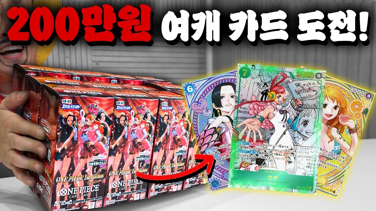 여캐 총집합!! 200만원짜리 카드 뽑기 도전!! [원피스 EB03 카드깡]
