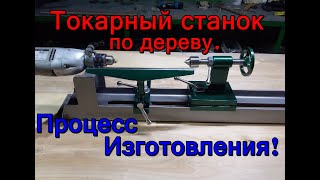 Токарный станок по дереву своими руками. Из дрели. Wood lathe with drill. Процесс изготовления.