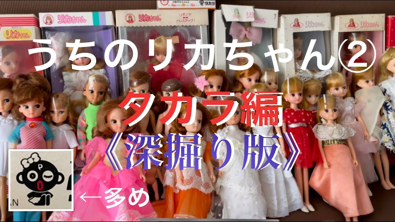 うちのリカちゃん②タカラ編【深掘り版】リカちゃんの歴史