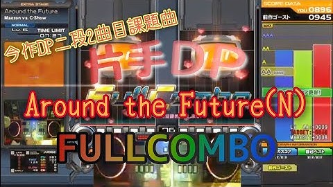 今作DP二段2曲目課題曲 〜片手DP〜 Around the Future(N) FULLCOMBO #beatmania #beatmaniaIIDX #IIDX