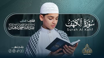سورة الكهف كاملة تلاوة هادئة تريح القلب وتشرح الصدر - القارئ عبدالله شعبان Sourate al kahf Full
