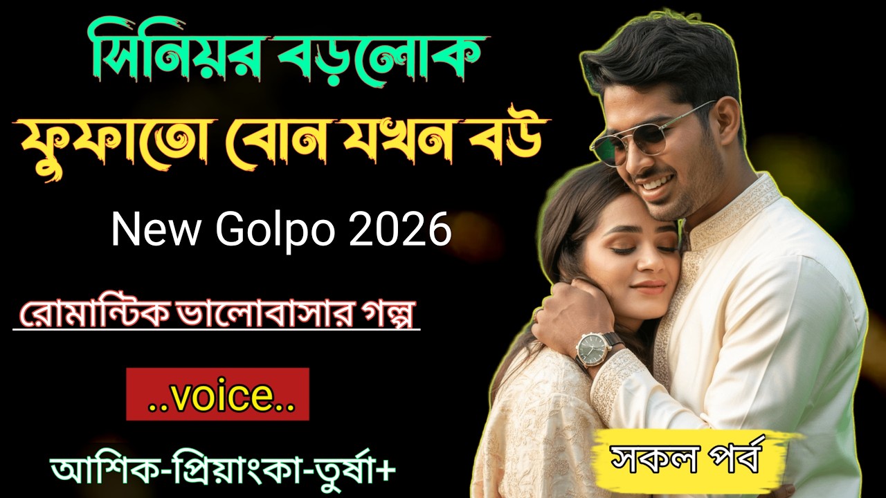 সিনিয়র বড়লোক ফুফাতো বোন যখন বউ|| সকল পর্ব - রোমান্টিক ভালোবাসার গল্প|| Voice = Ashik&Priyanka