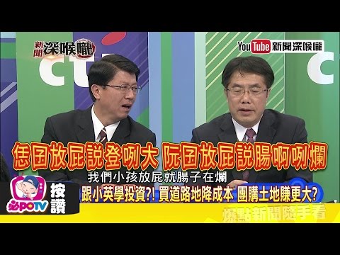 《新聞深喉嚨》精彩片段　謝龍介教黃偉哲念台語