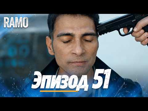 Ramo Episode X in Russian | Turkish Series