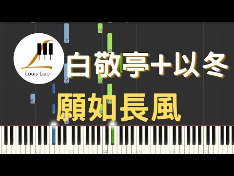 願如長風 (影視劇 長風渡 插曲) - 白敬亭 以冬