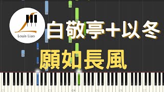 白敬亭 以冬 願如長風 影視劇 長風渡 插曲 鋼琴教學 Synthesia 琴譜