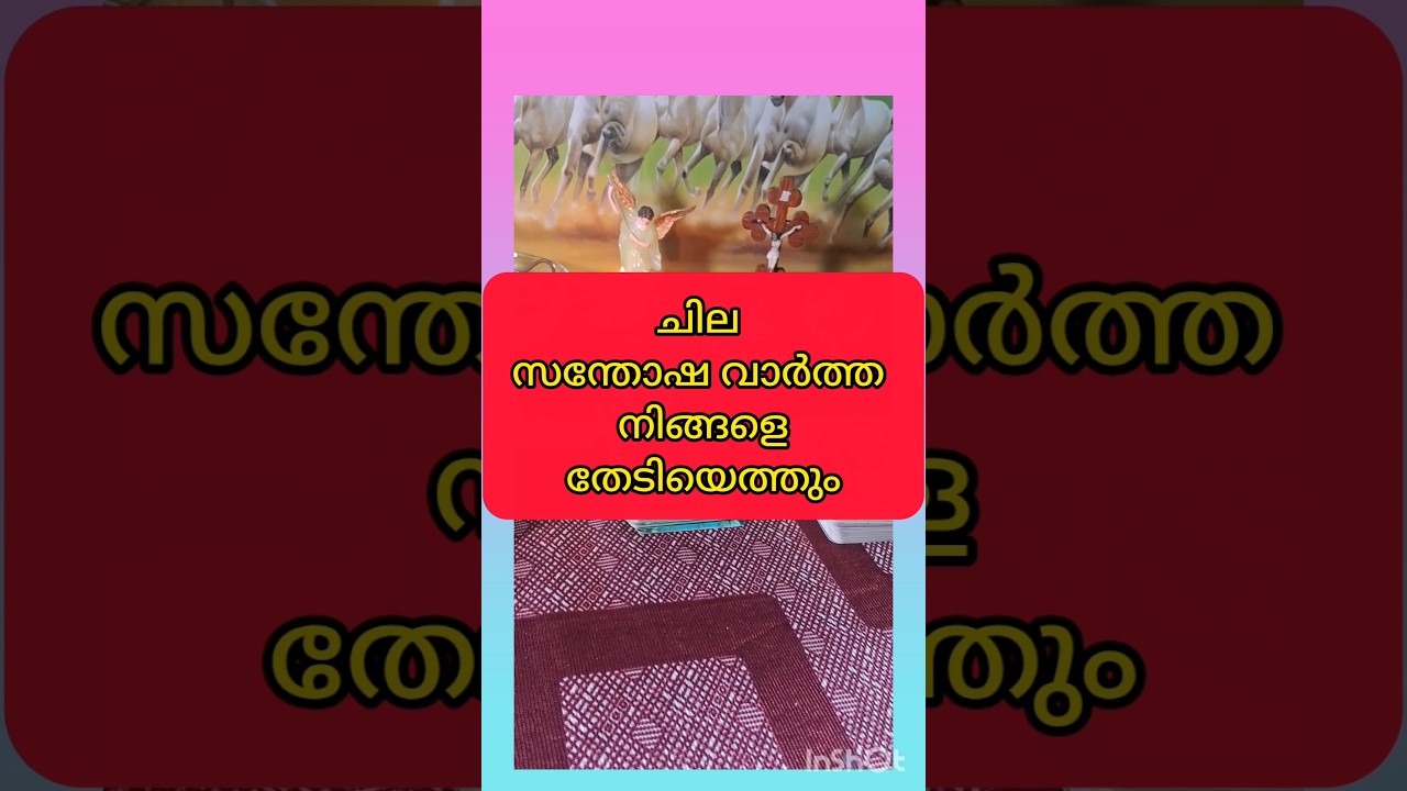 ചില സന്തോഷം നിങ്ങളിൽ വരും #tarotreading #motivational #viralshort #family