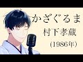 かざぐるま/村下孝蔵 Cover by 三条怜司 【昭和の名曲を令和も歌おう01】