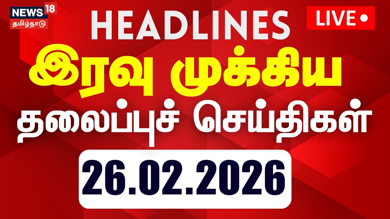 🔴Today Headlines LIVE: மாலை 6 மணி தலைப்புச் செய்திகள் | 26.02.2026 | Nallakannu | CPI | MK Stalin
