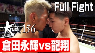 倉田永輝 vs 龍翔/Krushスーパー・バンタム級/3分3R・延長1R/23.12.17 Krush.156